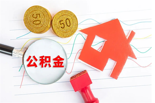 沂源贵阳公积金怎么提取出来（贵阳的公积金怎么提取）