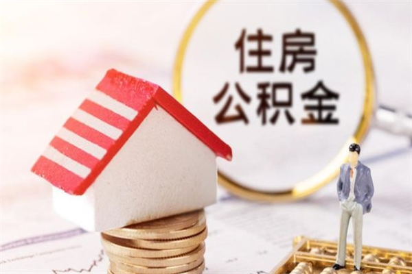 沂源取出个人公积金（取公积金的钱怎么取）