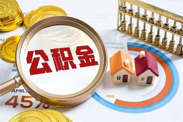 沂源全国住房公积金怎么提取（全国住房公积金如何提取）