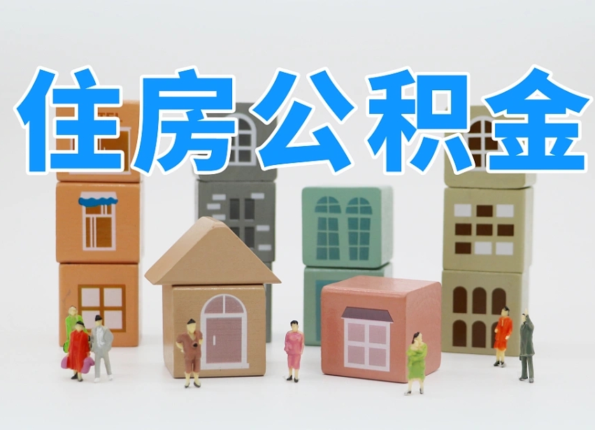 沂源住房公积金哪年开始实行（住房公积金是那一年开始实施的）