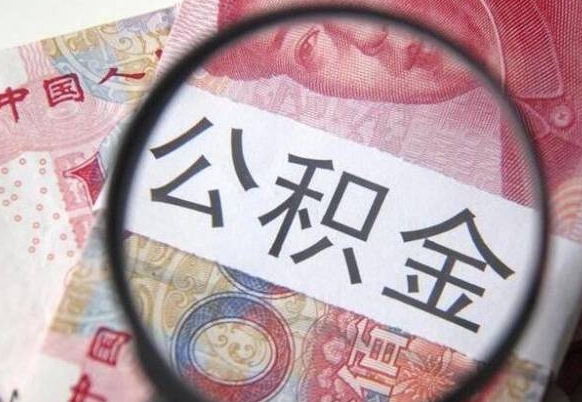 沂源吉安住房公积金怎么提取（吉安县公积金提取规则）