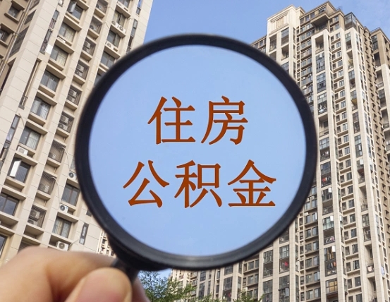沂源怎么把封存的住房公积金取出来（怎样取出封存状态的公积金）