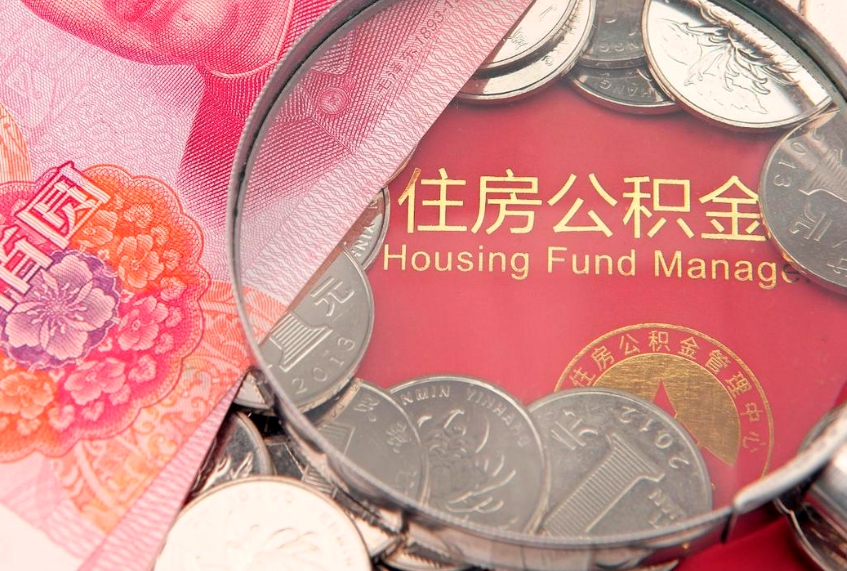 沂源取出个人公积金（取公积金的钱怎么取）