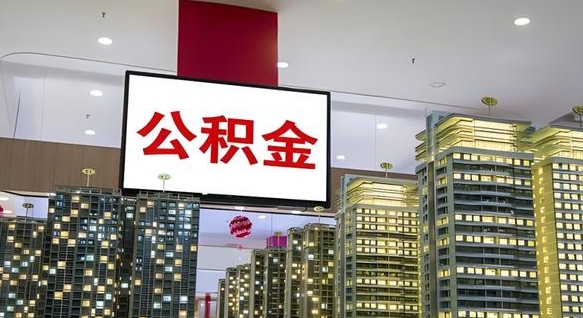 沂源公积金离退休提取什么意思（公积金离退休提取啥意思）