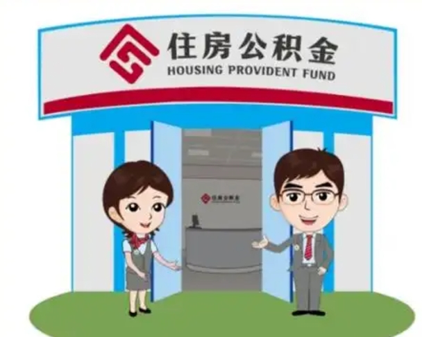 沂源离职后可以全额提取住房公积金吗（离职了是不是可以提取公积金）